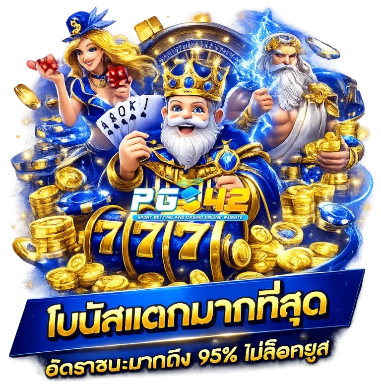 pgs 42 เว็บตรง